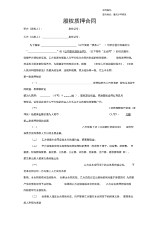 重庆市大型小额贷款公司股权质押合同最终确定版