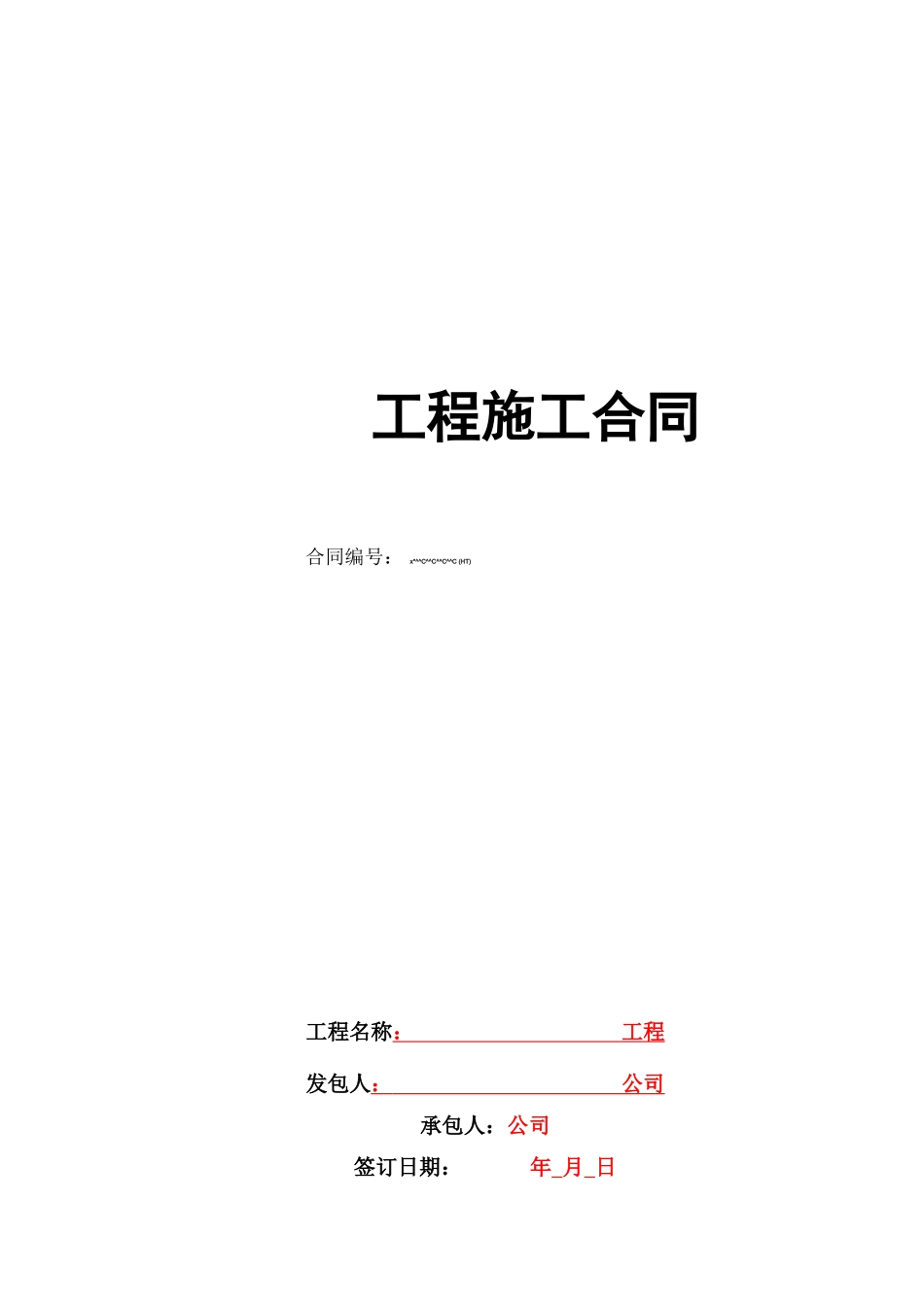 分包工程全费用综合单价合同范本_第1页