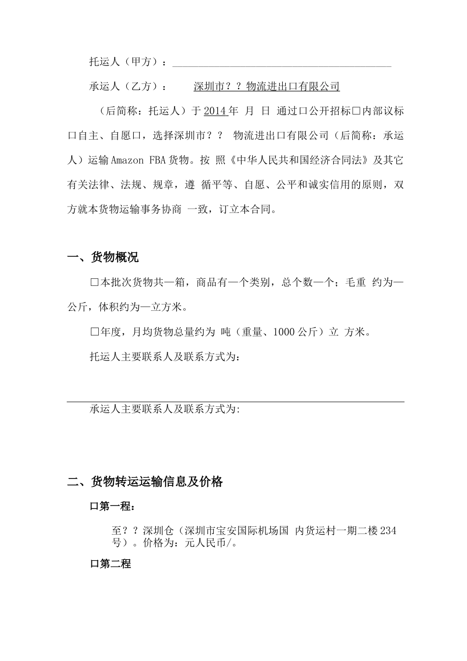 amazon FBA货物运输合同范文_第2页