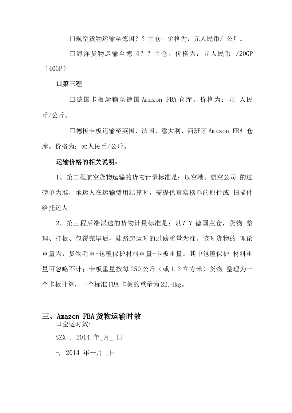 amazon FBA货物运输合同范文_第3页