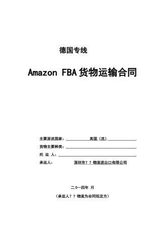 amazon FBA货物运输合同范文