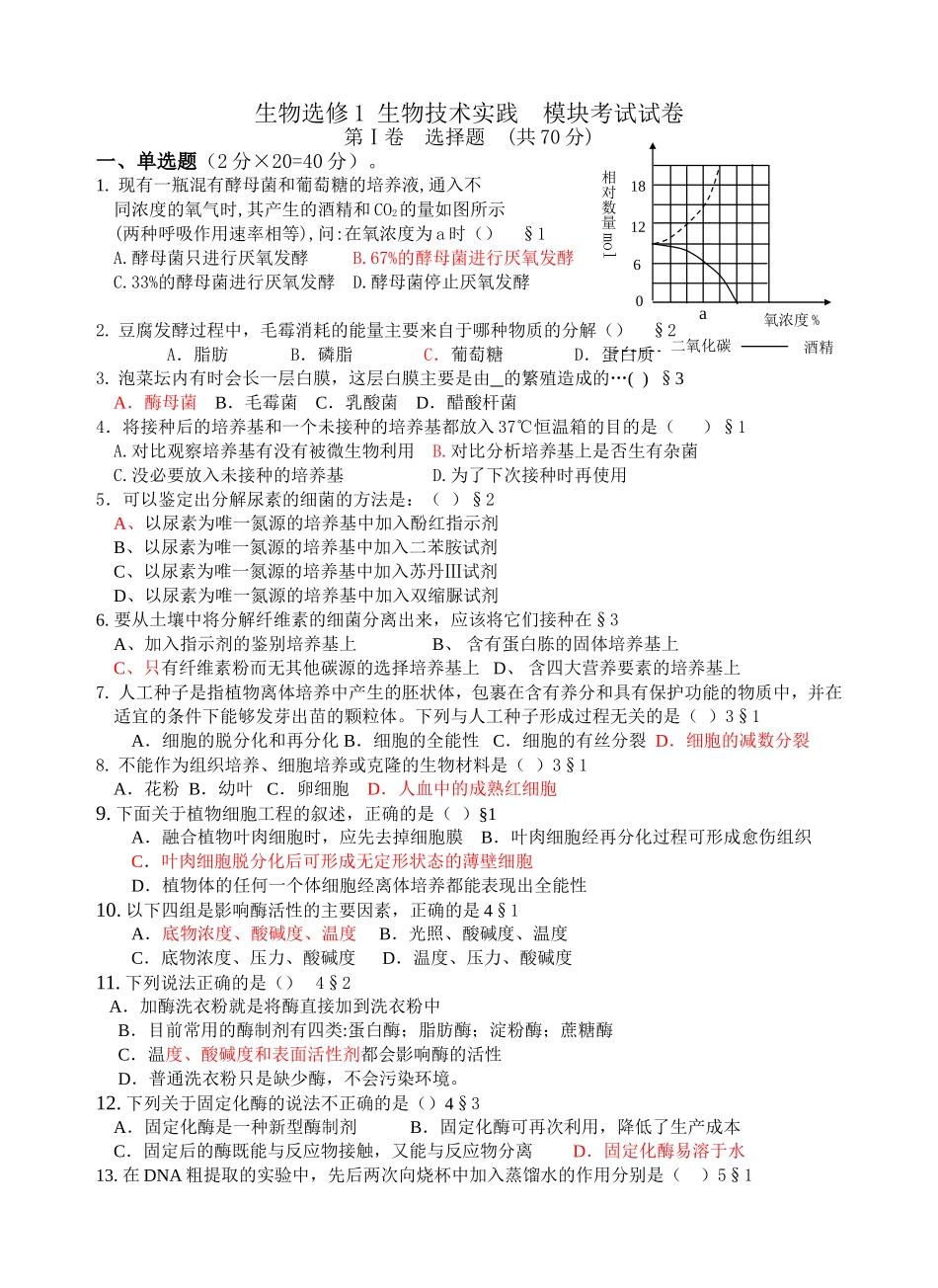 生物选修 生物技术实践模块考试试卷_第1页