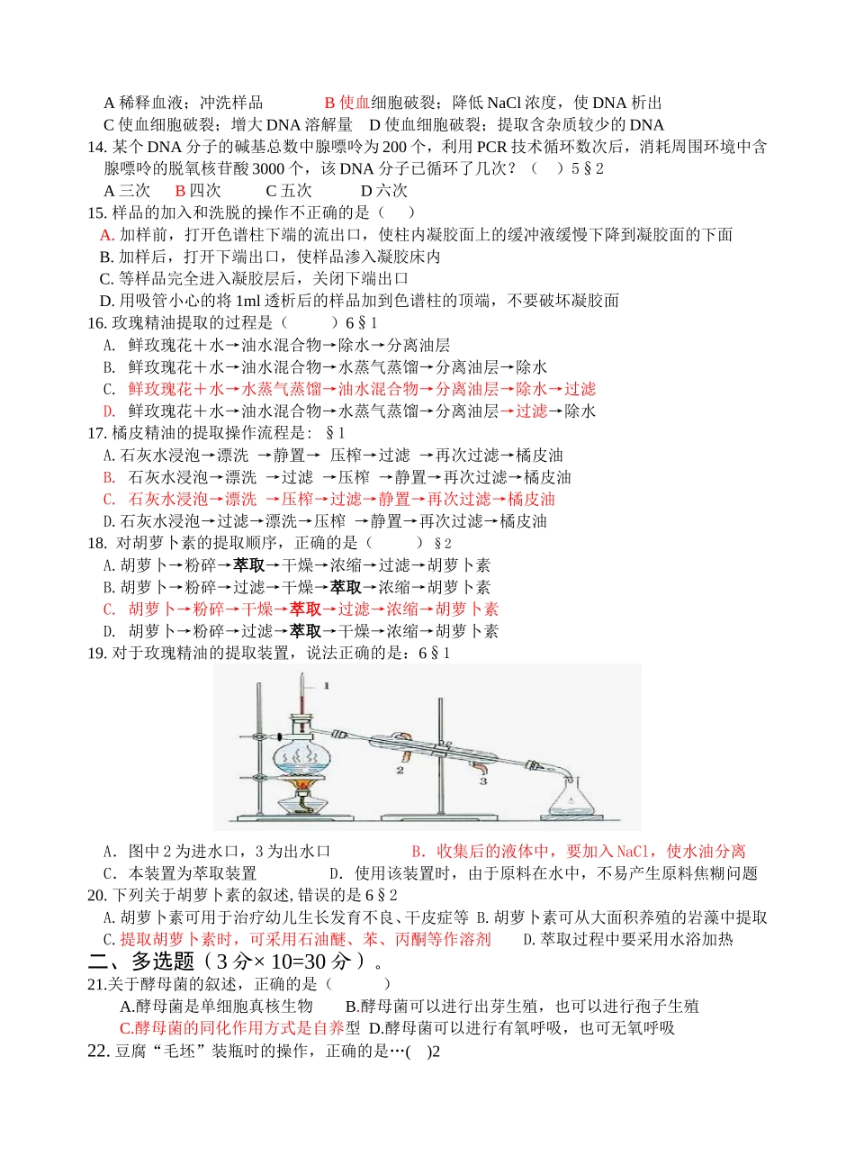 生物选修 生物技术实践模块考试试卷_第2页