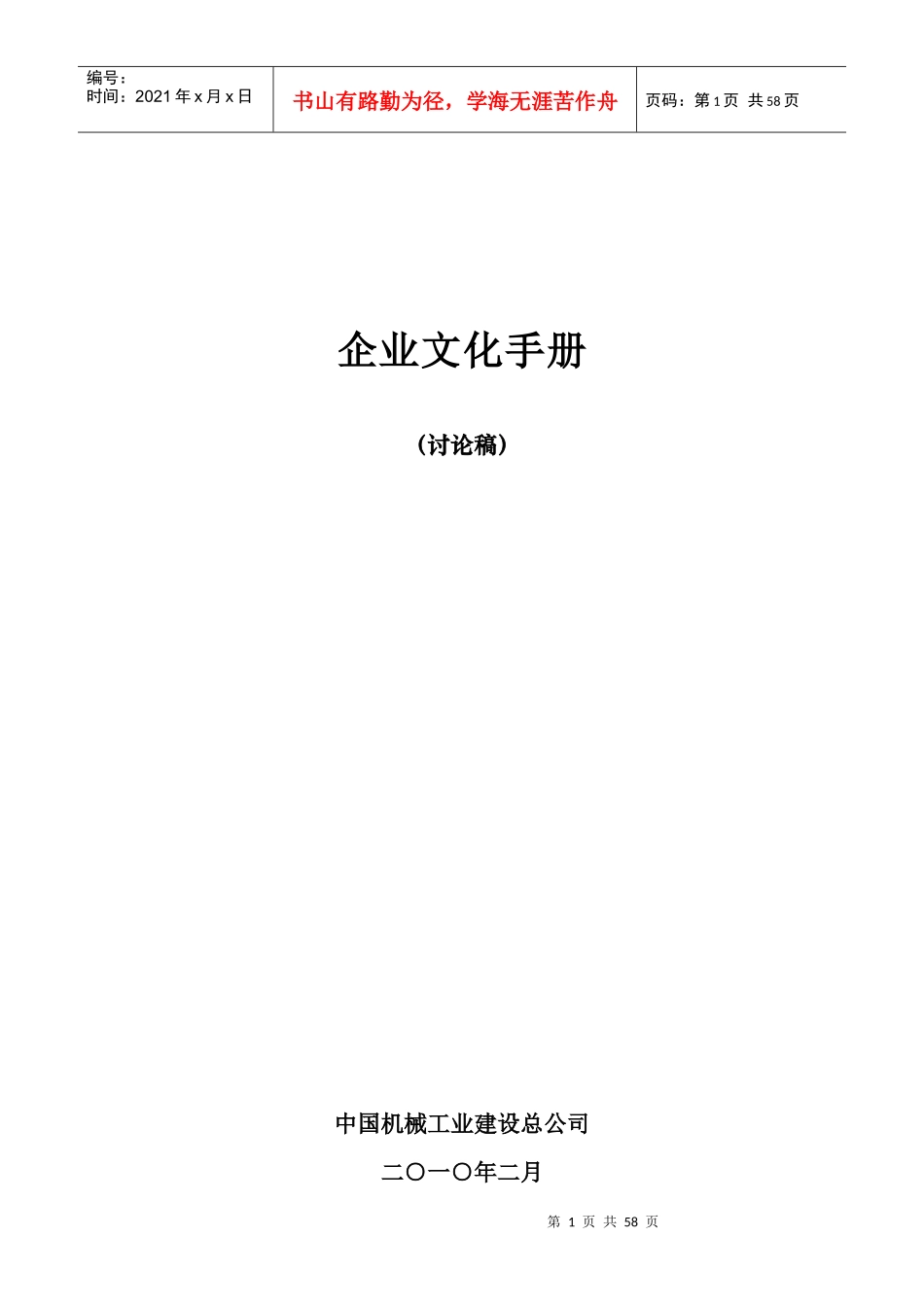 中国机械工业建设总公司企业文化手册_第1页