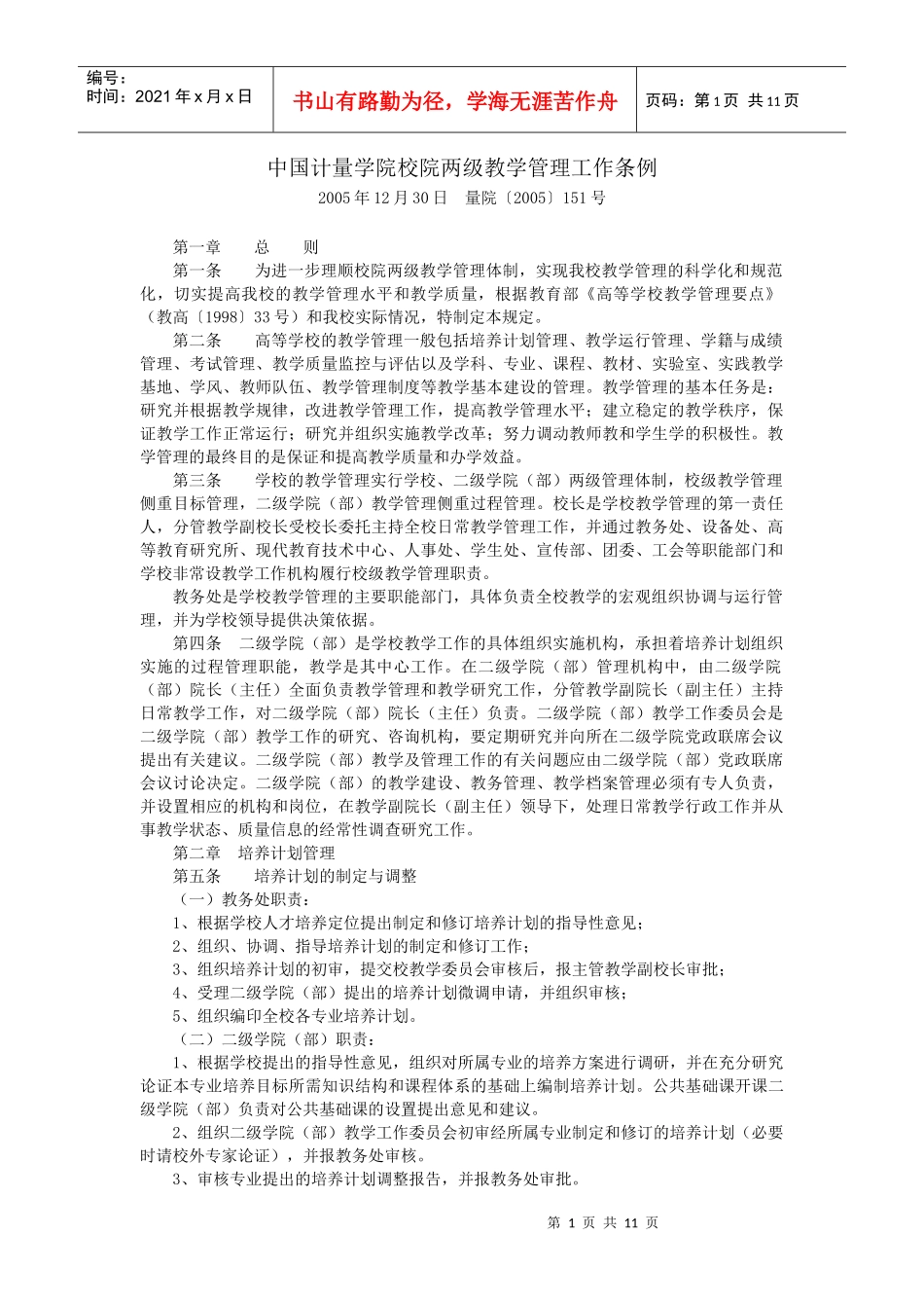中国计量学院校院两级教学管理工作条例_第1页