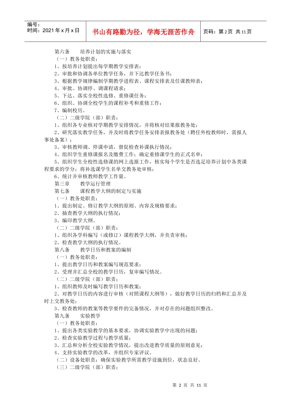 中国计量学院校院两级教学管理工作条例_第2页