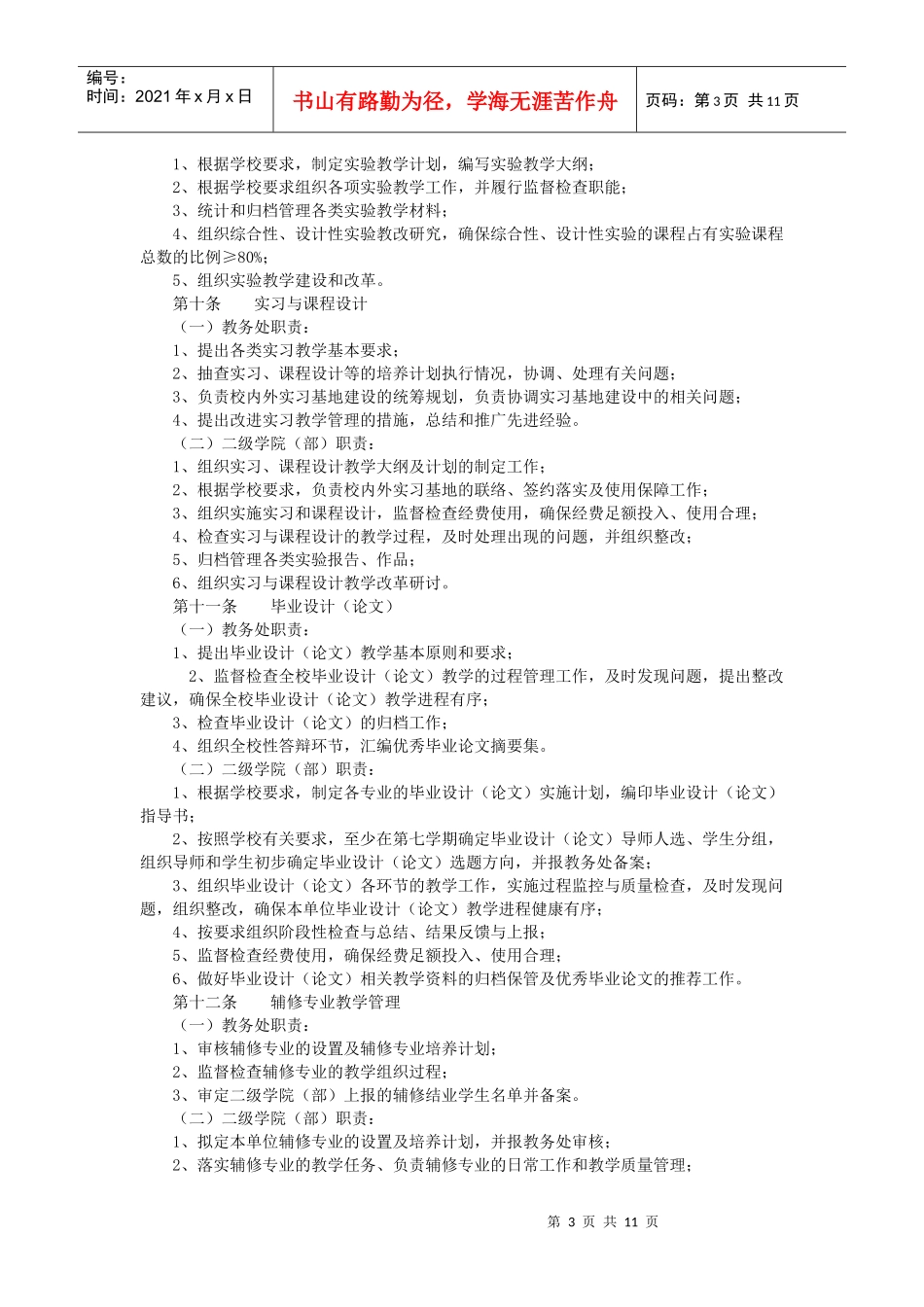 中国计量学院校院两级教学管理工作条例_第3页