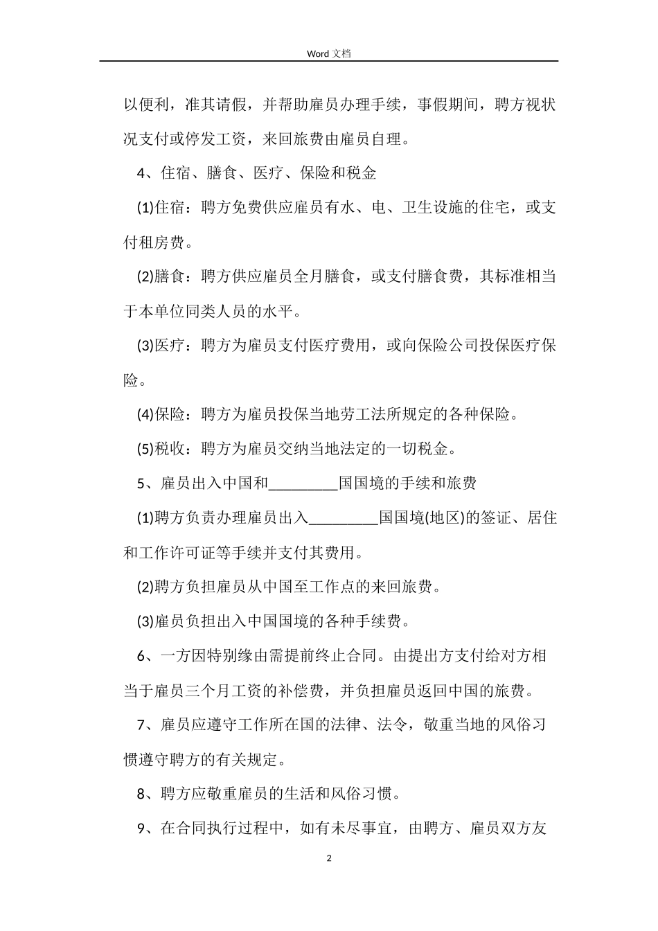 劳务雇佣合同最新推荐_第2页