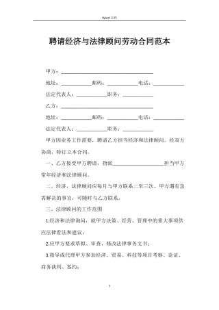 聘请经济与法律顾问劳动合同范本