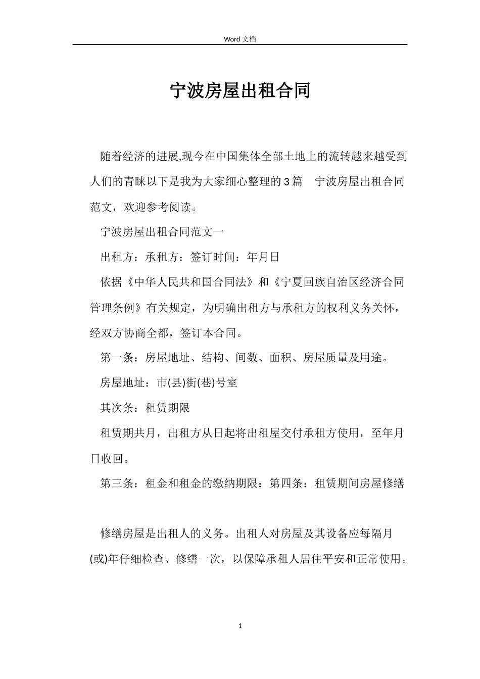 宁波房屋出租合同_第1页