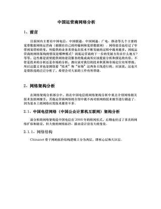 中国运营商网络分析