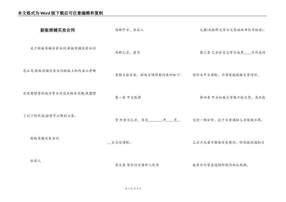 新版商铺买卖合同_第1页