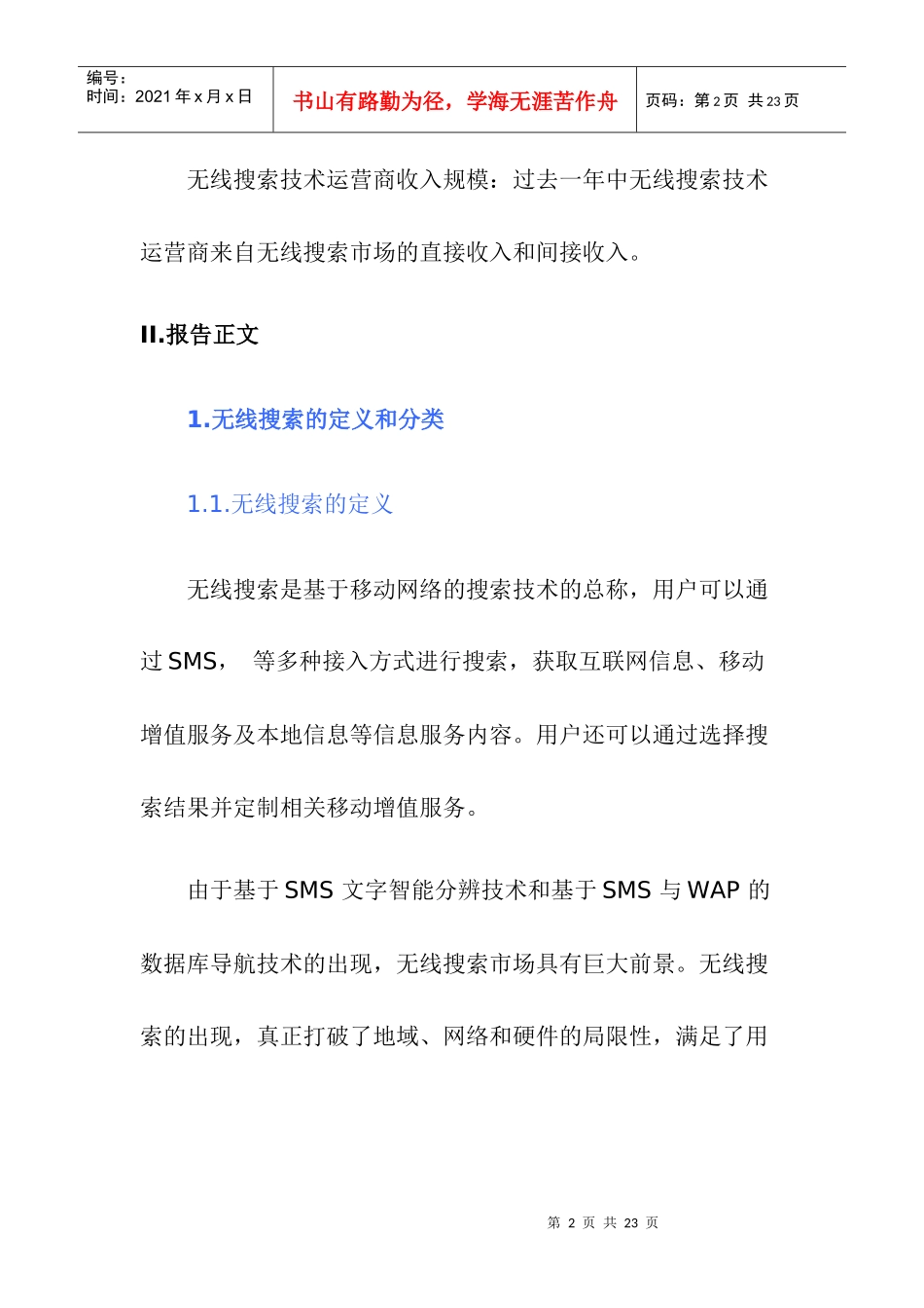 中国无线搜索简版报告_第2页