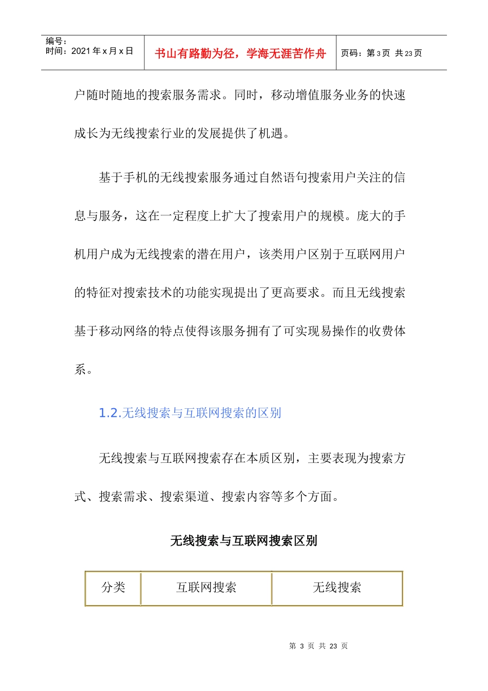 中国无线搜索简版报告_第3页