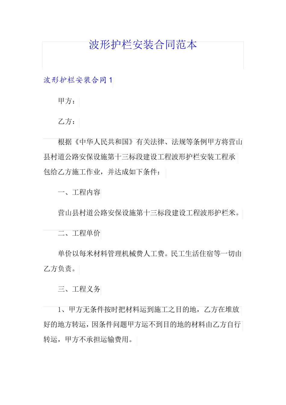 波形护栏安装合同范本_第1页