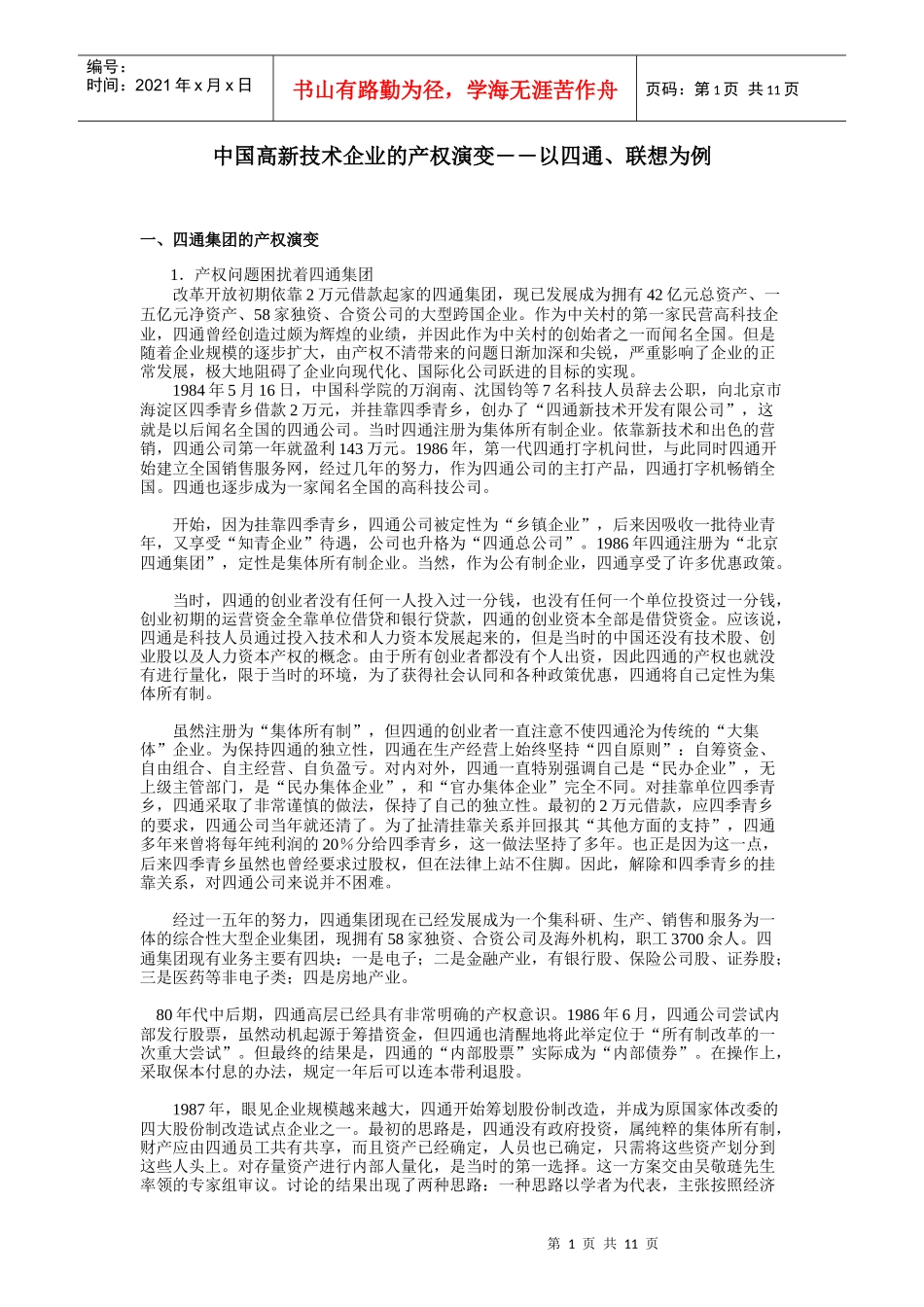 中国高新技术企业的产权演变_第1页