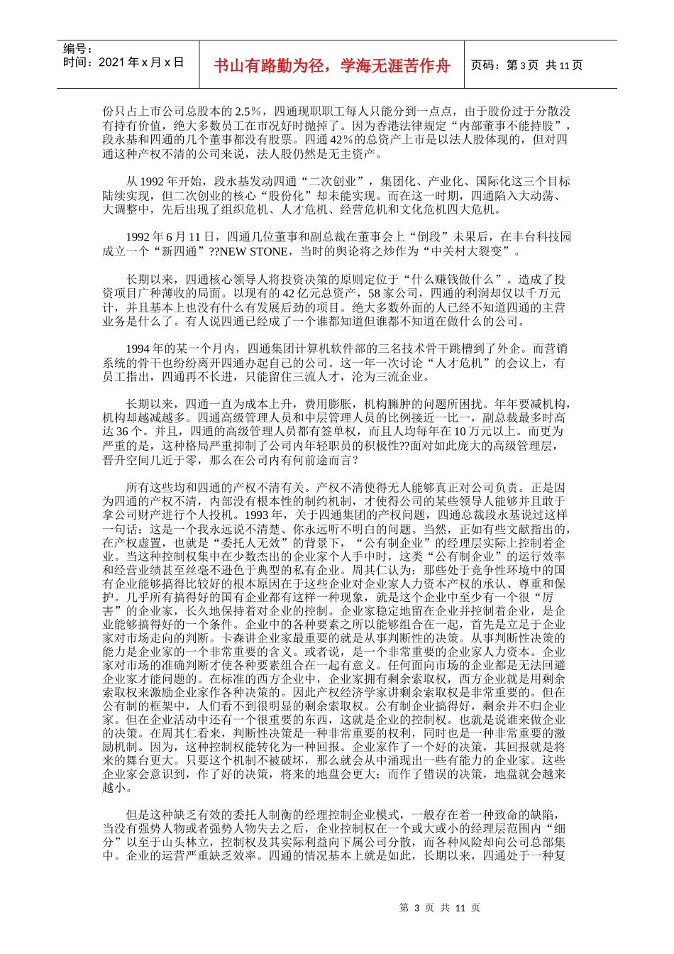 中国高新技术企业的产权演变_第3页