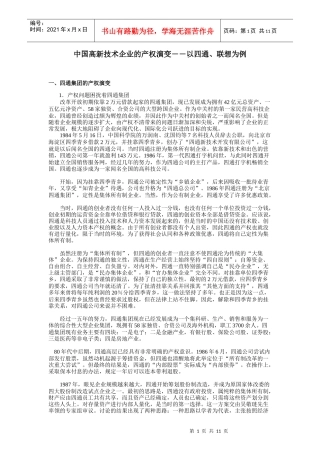 中国高新技术企业的产权演变