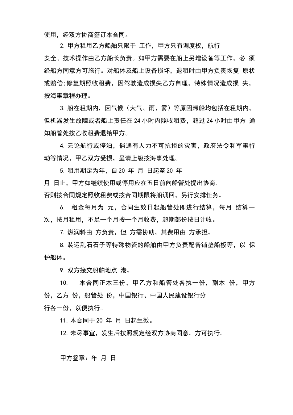 船只租赁合同协议书范本模板_第2页