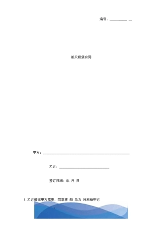 船只租赁合同协议书范本模板