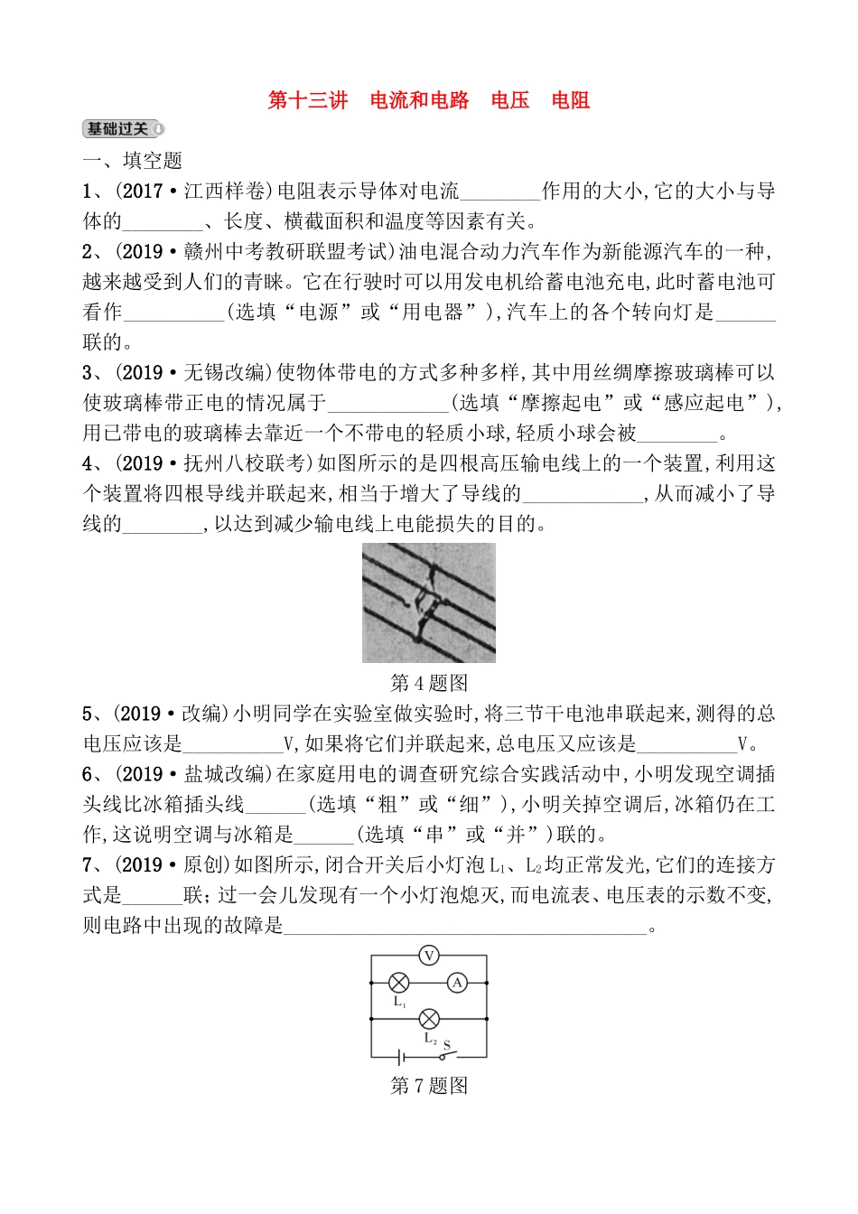 第十三讲 电流和电路　电压　电阻测试题_第1页