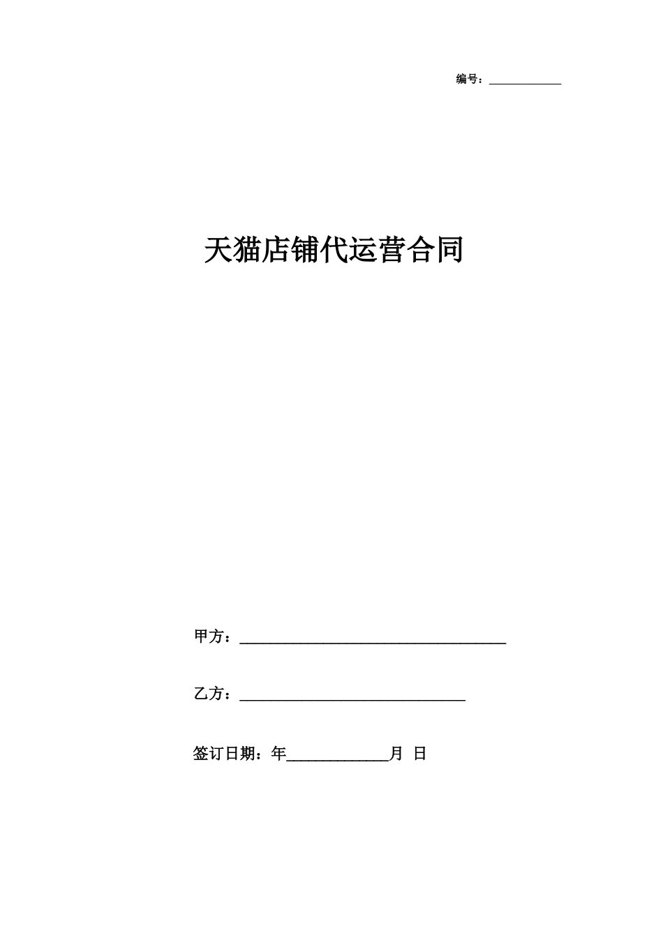 天猫店铺代运营合同协议书范本_第1页