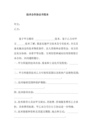 技术合作协议书范本