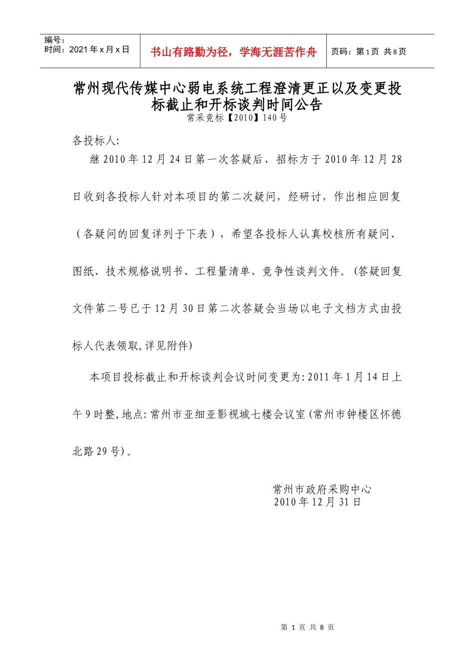 中心弱电系统工程澄清更正以及变更投标截止和开标谈判_第1页