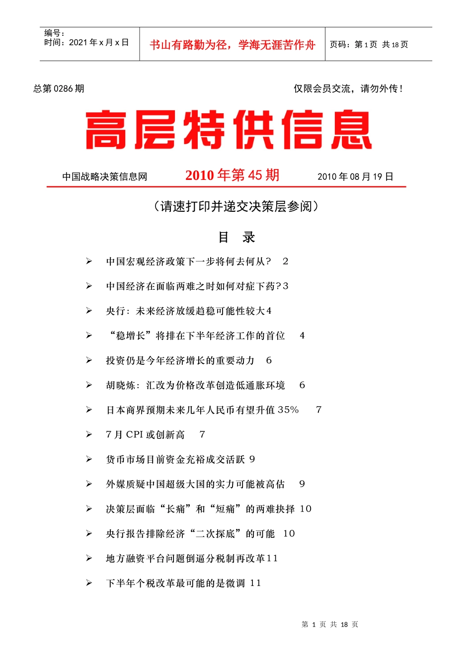中国战略决策信息网-高层特供信息286-100819_第1页