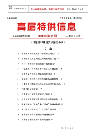中国战略决策信息网-高层特供信息286-100819