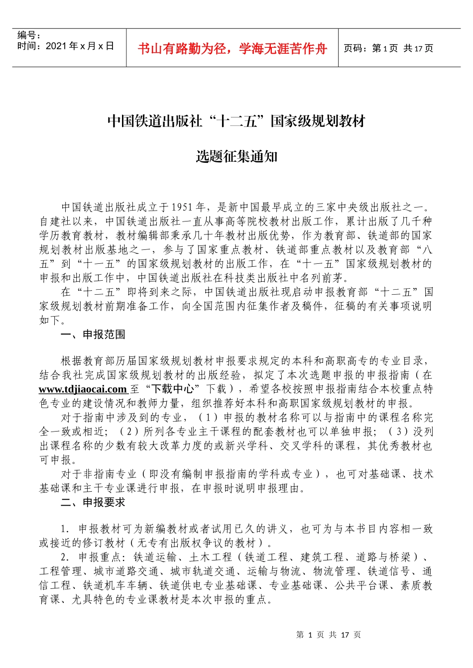 中国铁道出版社《普通高校建筑工程管理专业系列教材》征稿启事_第1页