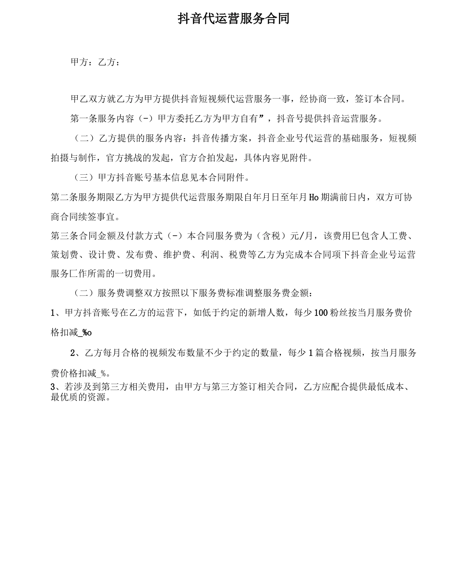 抖音代运营服务合同_第1页