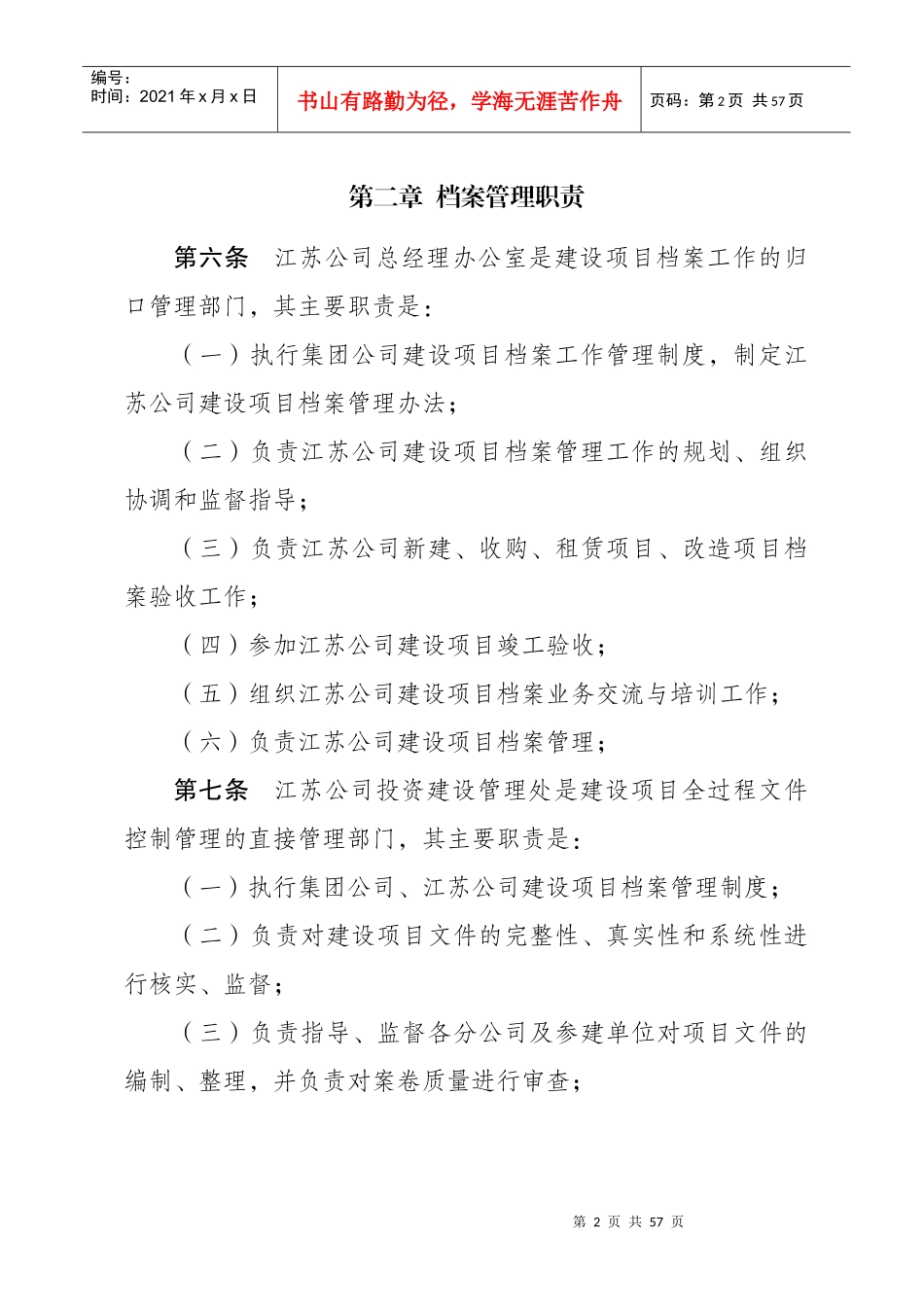 中国石油江苏销售公司加油站建设项目档案管理办法(1)_第2页