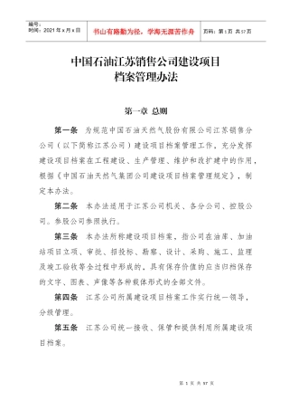 中国石油江苏销售公司加油站建设项目档案管理办法(1)