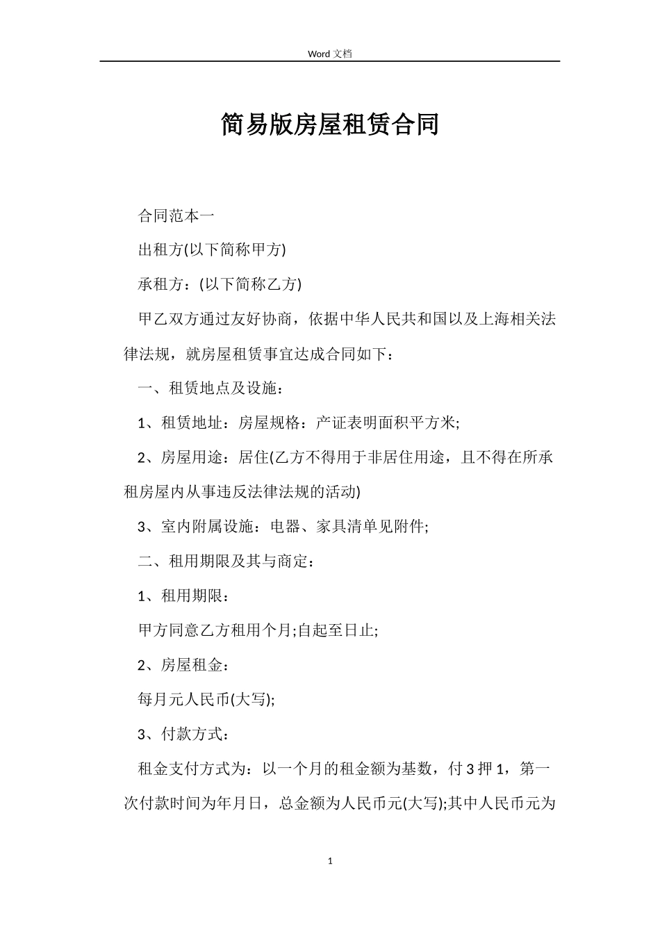 简易版房屋租赁合同_第1页
