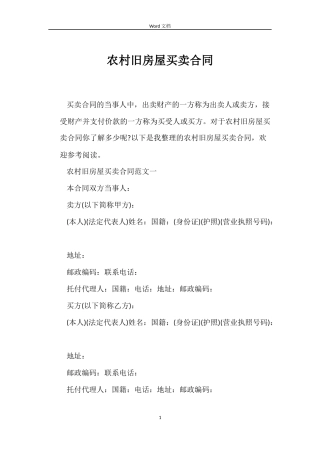 农村旧房屋买卖合同