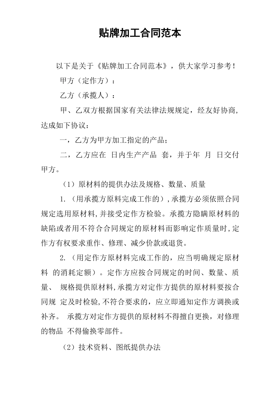 贴牌加工合同范本_第1页