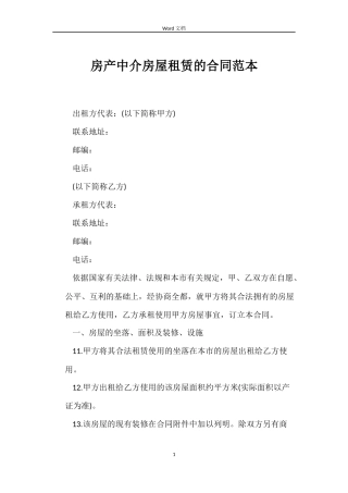 房产中介房屋租赁的合同