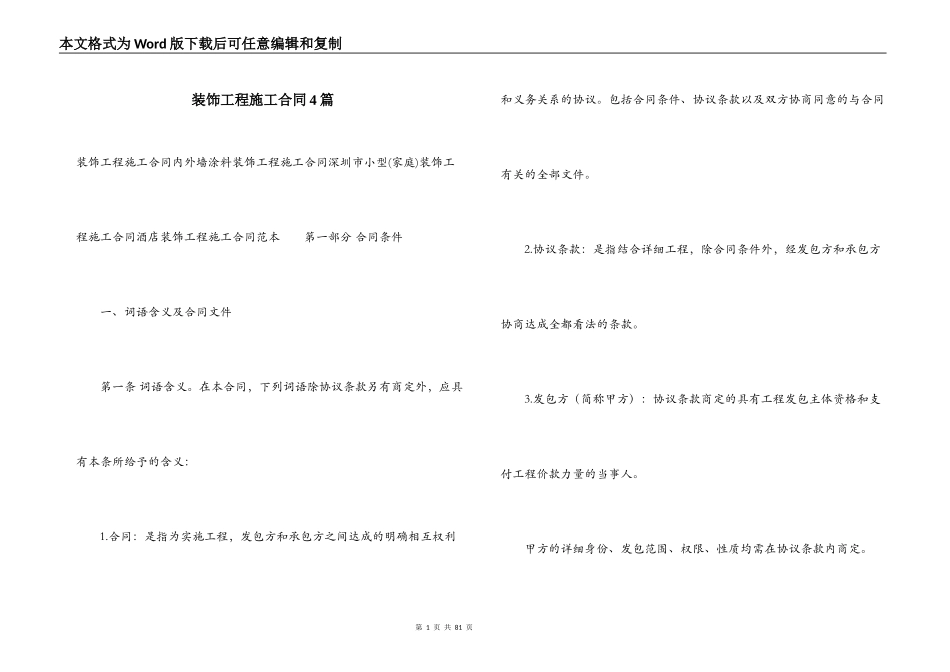 装饰工程施工合同4篇_第1页