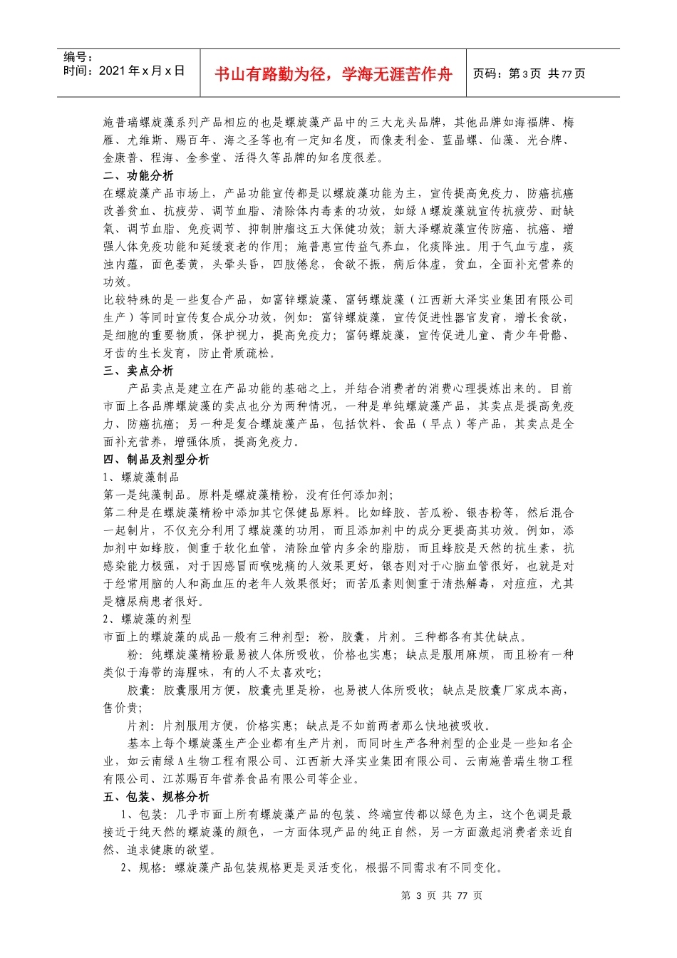 中国螺旋藻市场调查报告_第3页