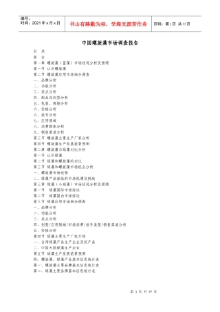 中国螺旋藻市场调查报告