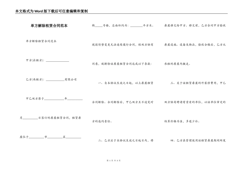 单方解除租赁合同范本_第1页