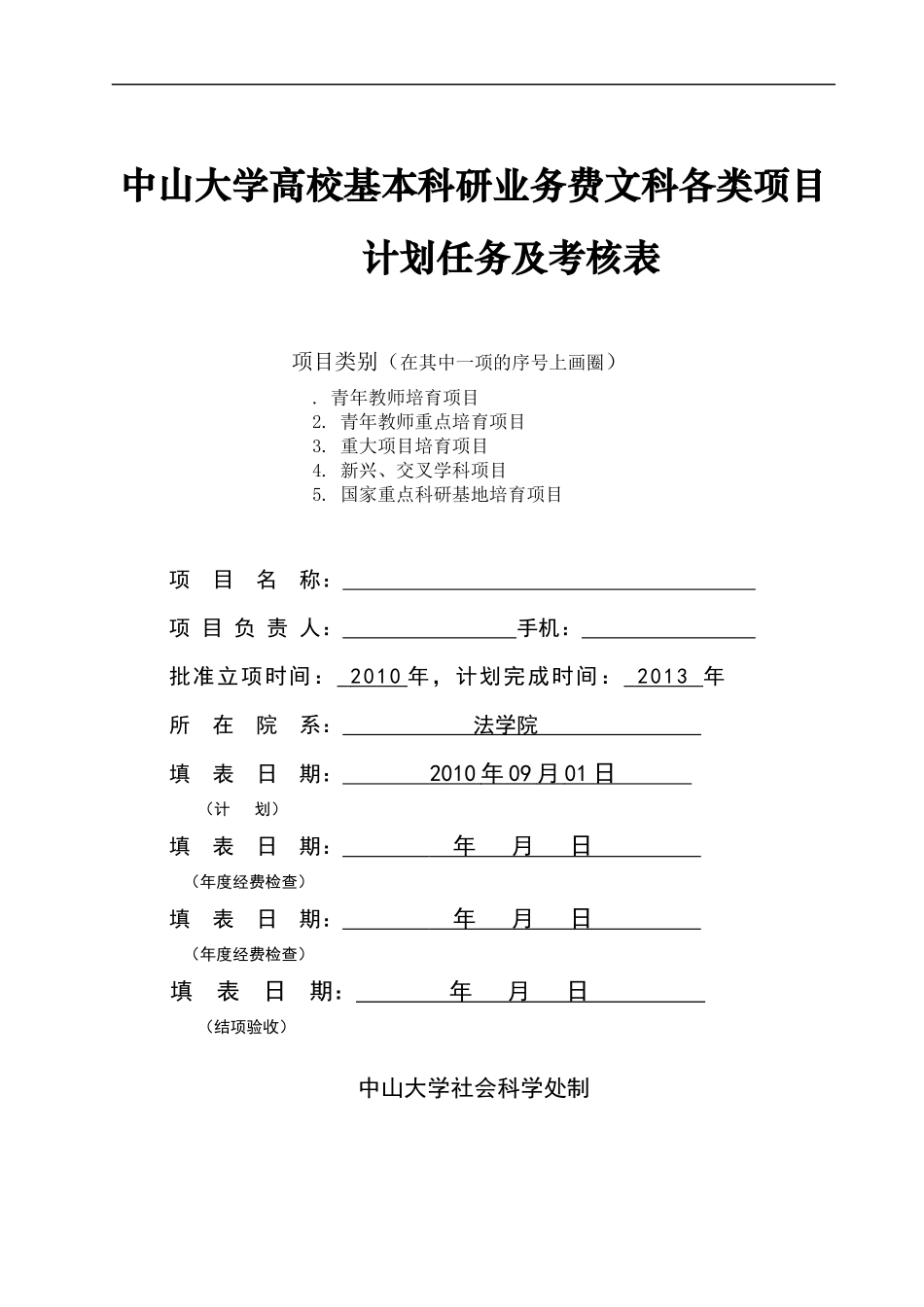 中山中山大学高校基本科研业务费文科各类项目计划任务及考_第1页