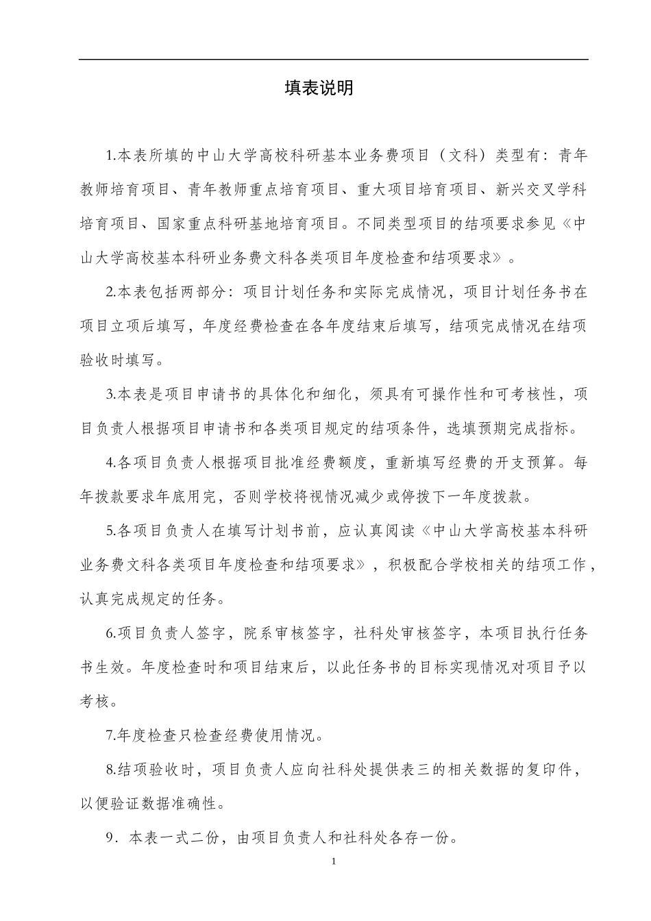中山中山大学高校基本科研业务费文科各类项目计划任务及考_第2页