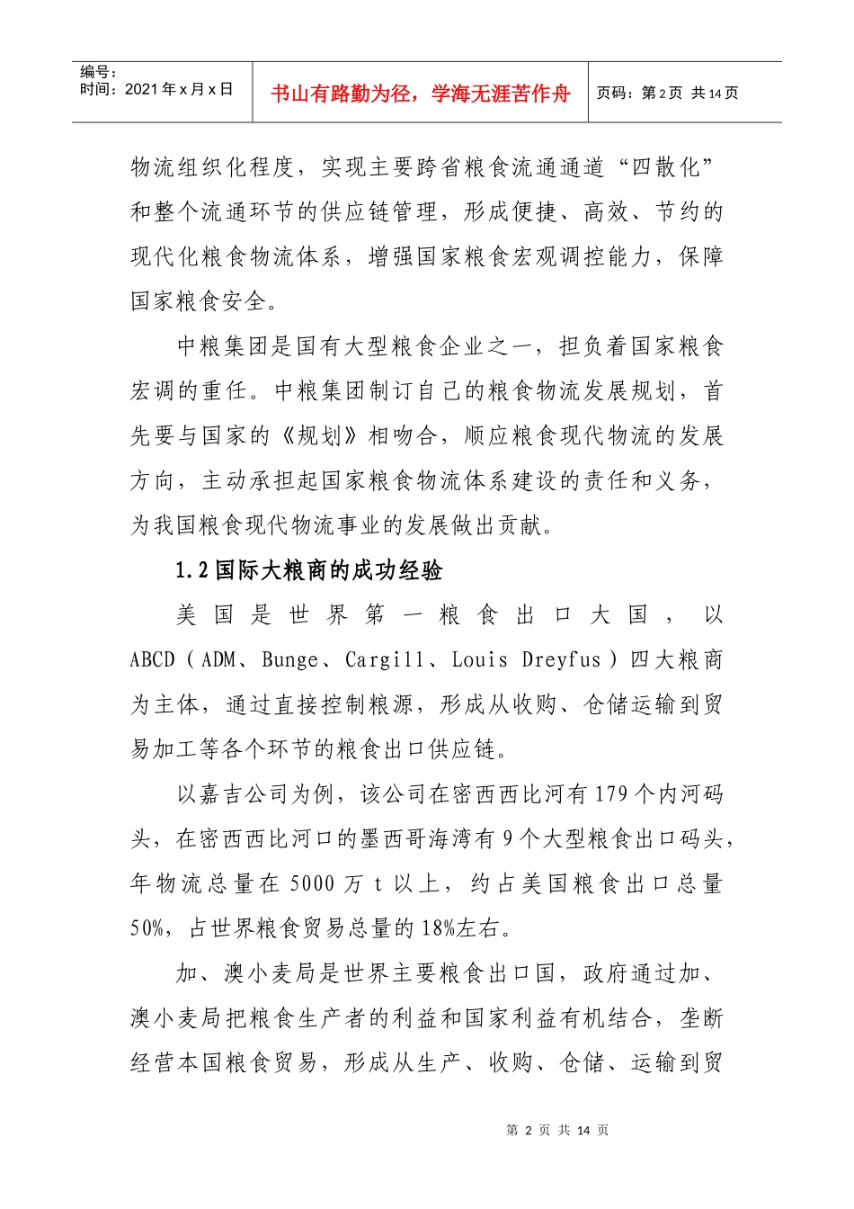 中粮集团构建粮食物流体系的战略规划和实施方案_第2页