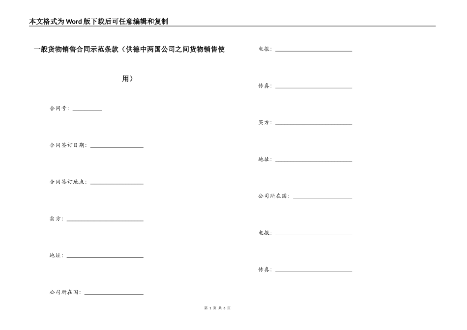 一般货物销售合同示范条款（供德中两国公司之间货物销售使用）_第1页