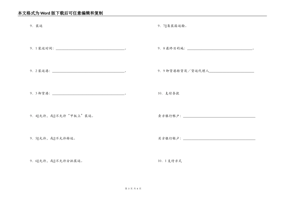 一般货物销售合同示范条款（供德中两国公司之间货物销售使用）_第3页