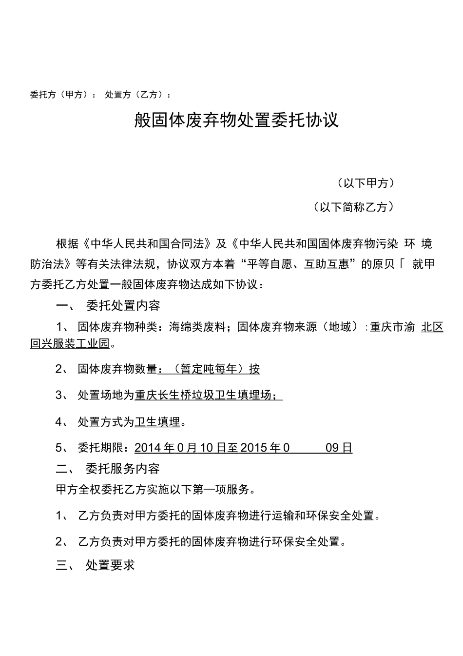 固废处理合同._第1页