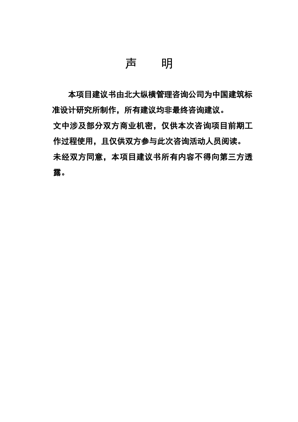 中国建筑标准设计研究所考核与激励咨询项目建议书_第2页