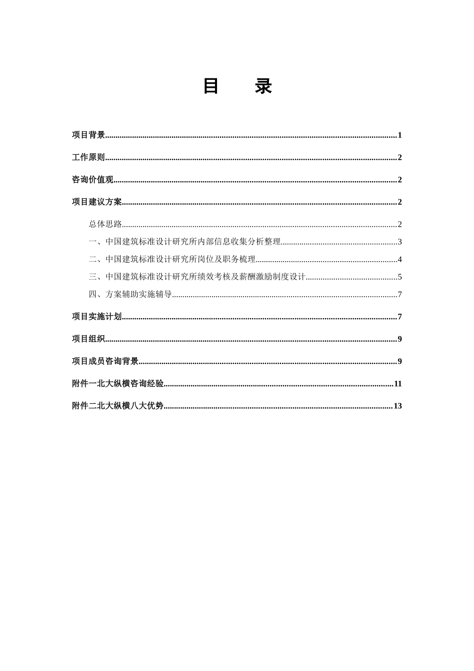中国建筑标准设计研究所考核与激励咨询项目建议书_第3页